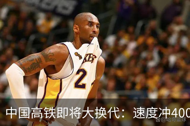 中国高铁即将大换代：速度冲400公里，核心城市通勤更近了