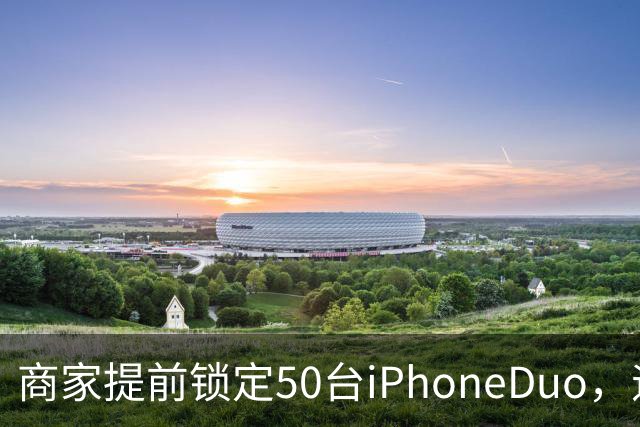 商家提前锁定50台iPhoneDuo，遇首发溢价行情快速降温，“本来可赚10万元，按最新报价出手将亏2.5万元”