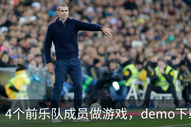 4个前乐队成员做游戏，demo下载破50万，就为不让气球落地